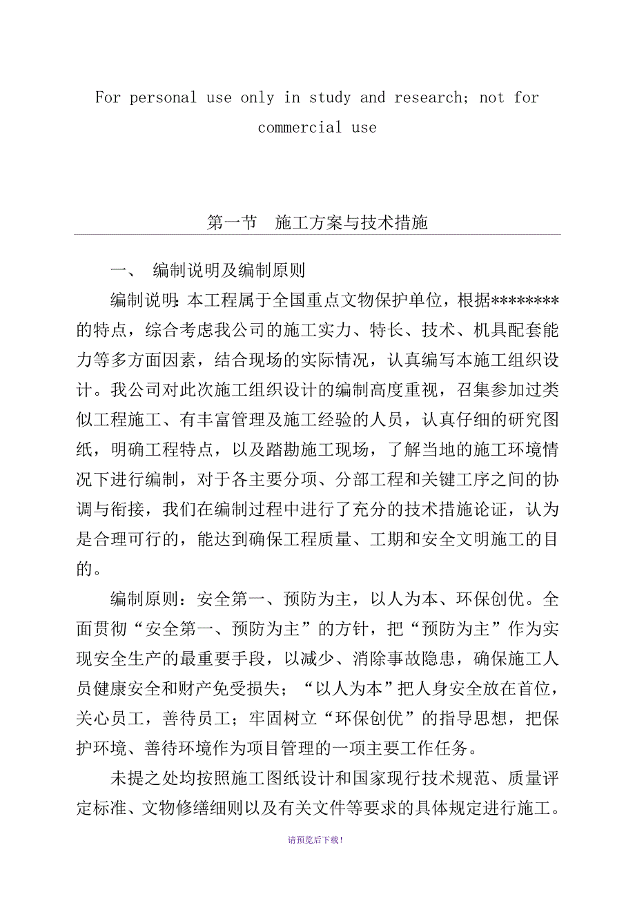 古建筑维修技术标.doc_第1页