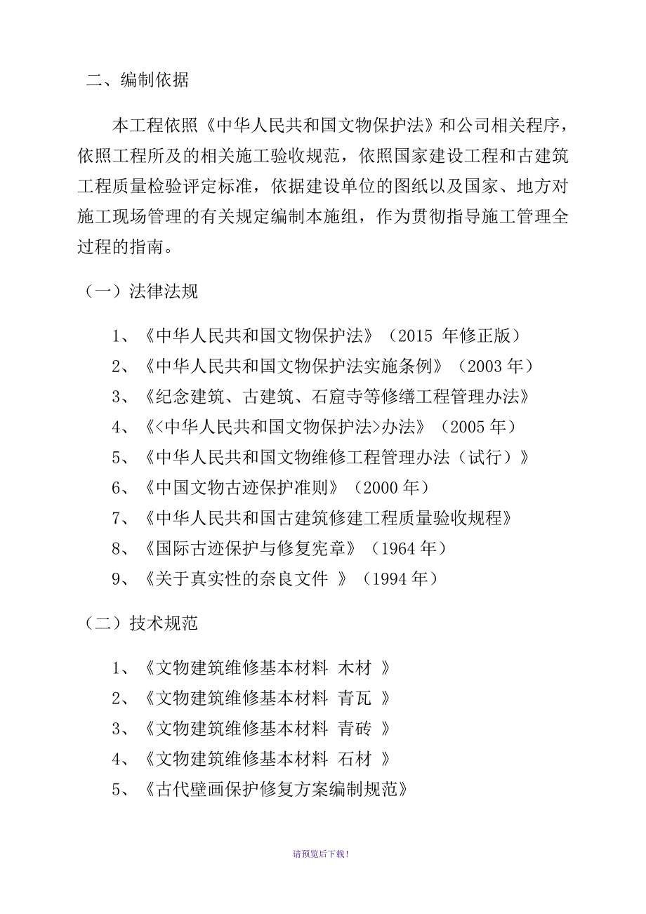 古建筑维修技术标.doc_第2页
