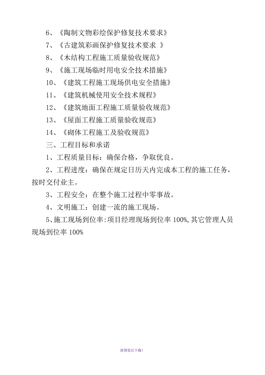 古建筑维修技术标.doc_第3页