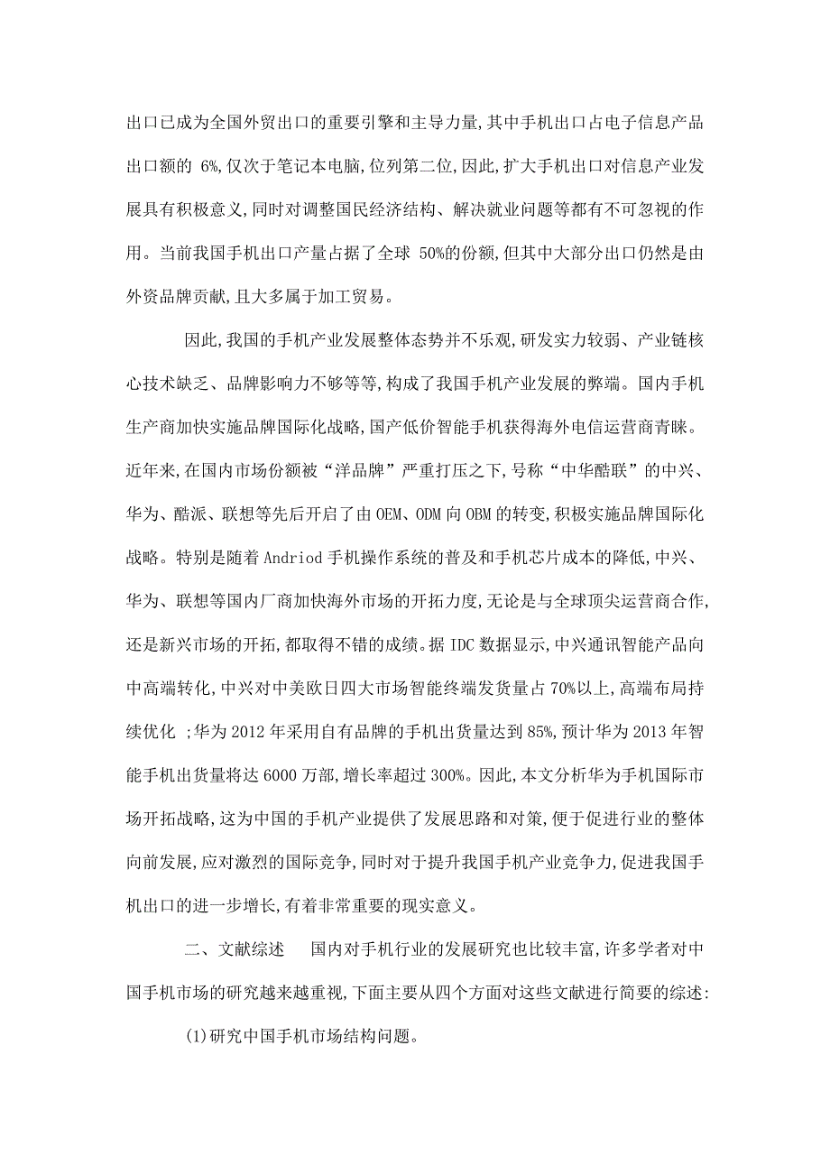 华为手机国际市场开拓战略研究开题报告可编辑.doc_第2页