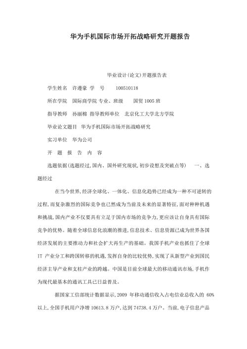 华为手机国际市场开拓战略研究开题报告可编辑.doc