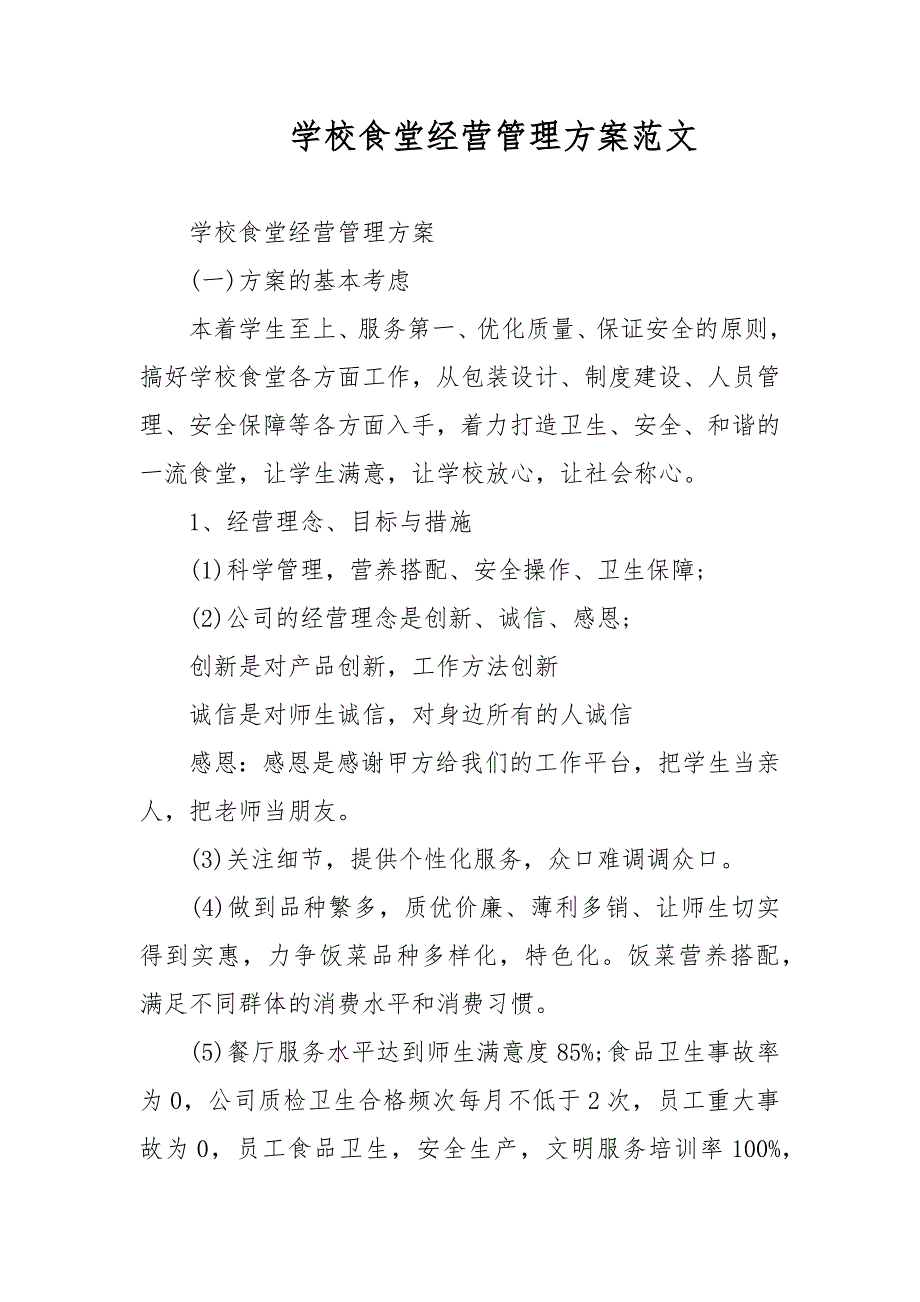 学校食堂经营管理方案范文.docx_第1页