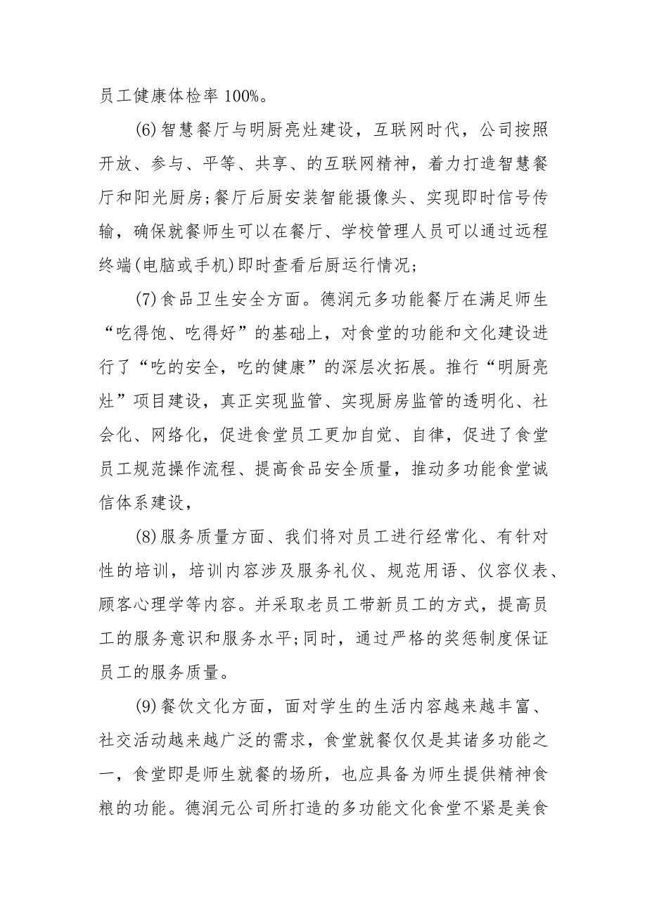 学校食堂经营管理方案范文.docx_第2页