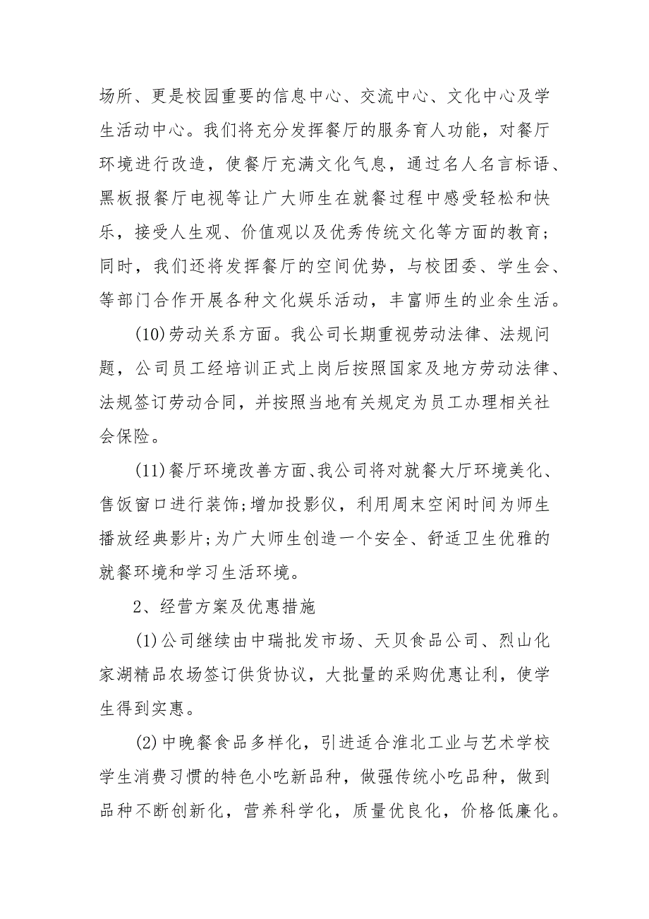 学校食堂经营管理方案范文.docx_第3页