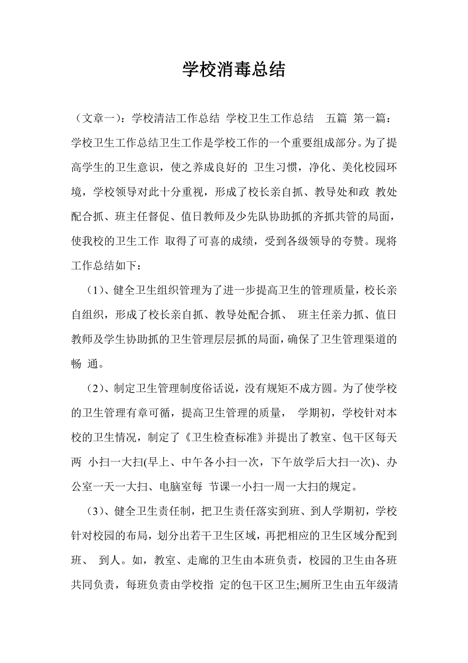 学校消毒总结.doc_第1页