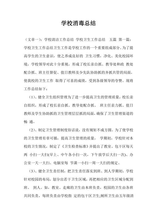 学校消毒总结.doc