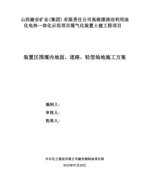 围堰内地面道路轻型场地施工方案.doc