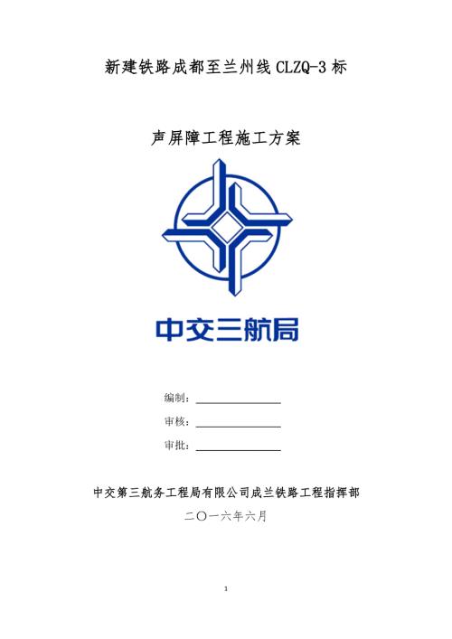 声屏障工程施工方案.docx