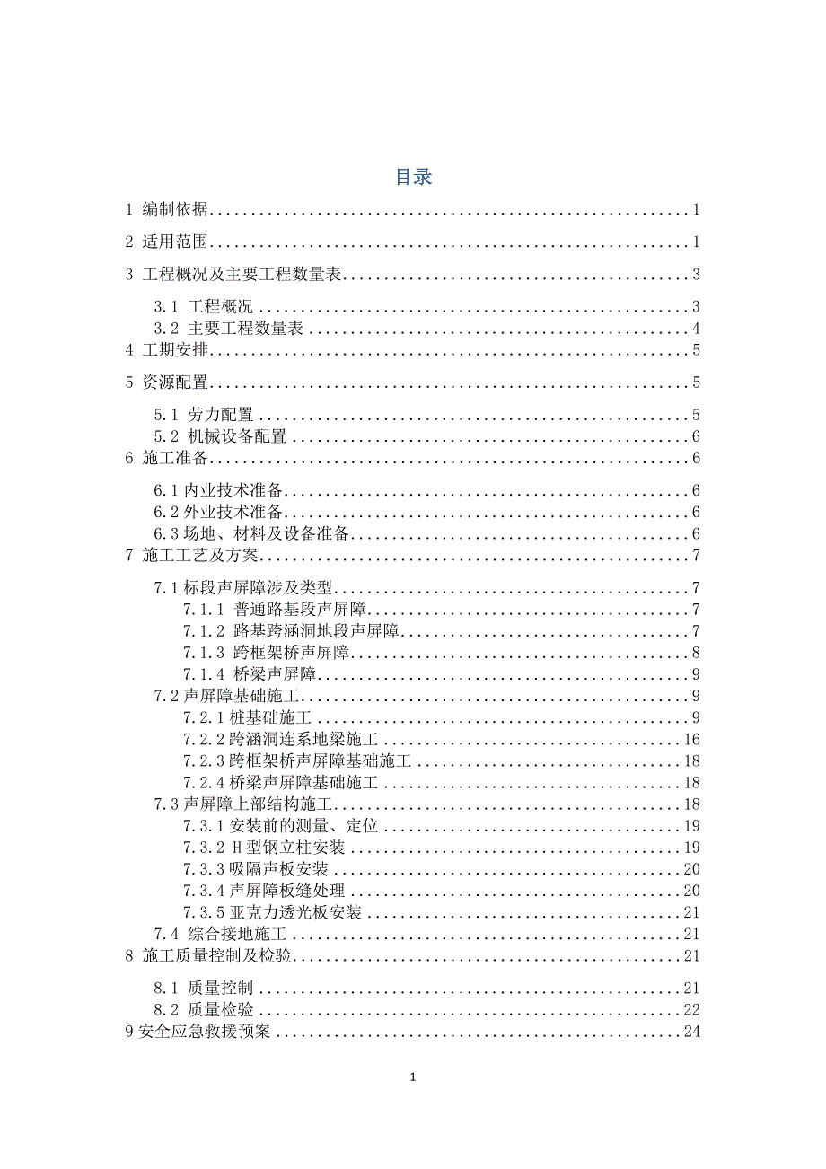 声屏障工程施工方案.docx_第3页