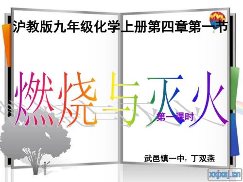 初中化学说课课件燃烧与灭火.ppt