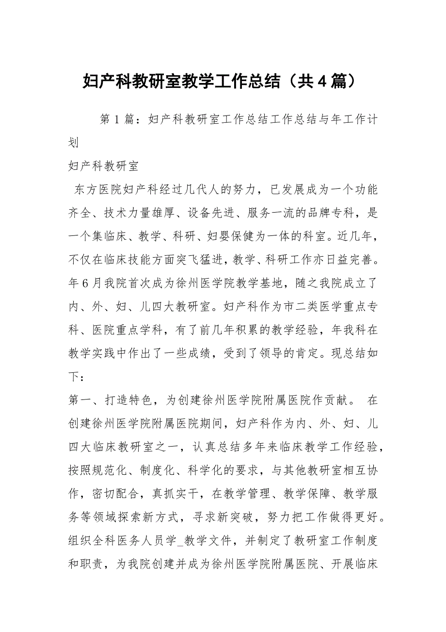 妇产科教研室教学工作总结共4篇.docx_第1页