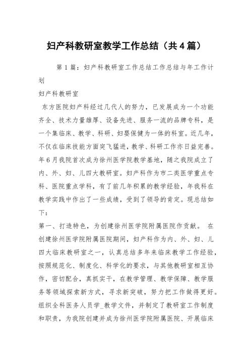 妇产科教研室教学工作总结共4篇.docx