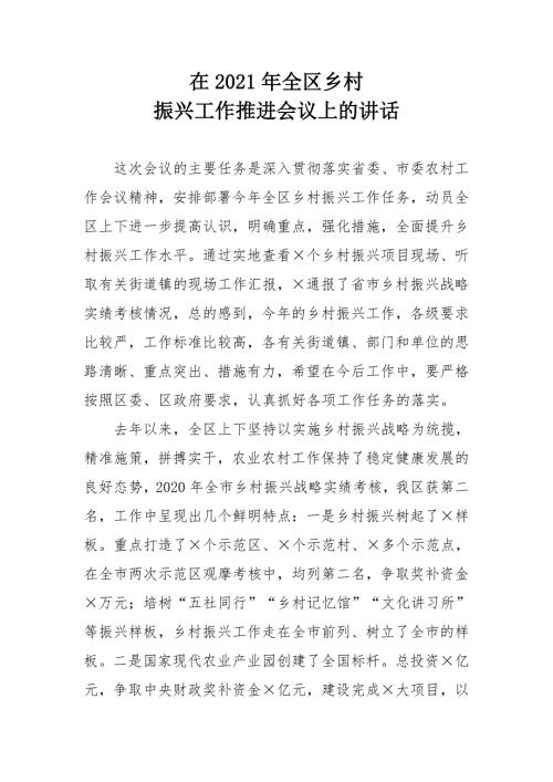 在2021年全区乡村振兴工作推进会议上的讲话.doc
