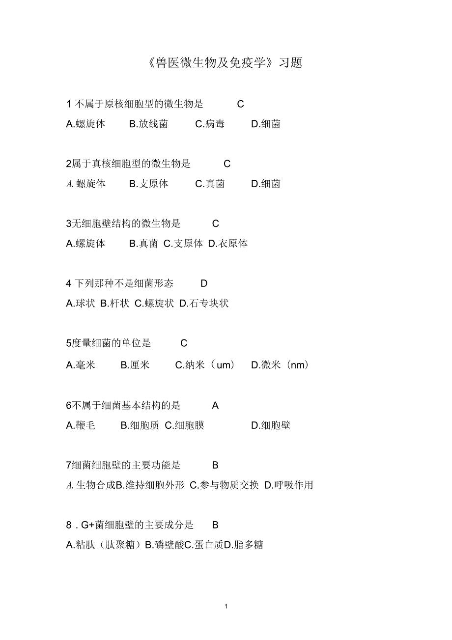 兽医微生物及免疫学习题带答案.docx_第1页
