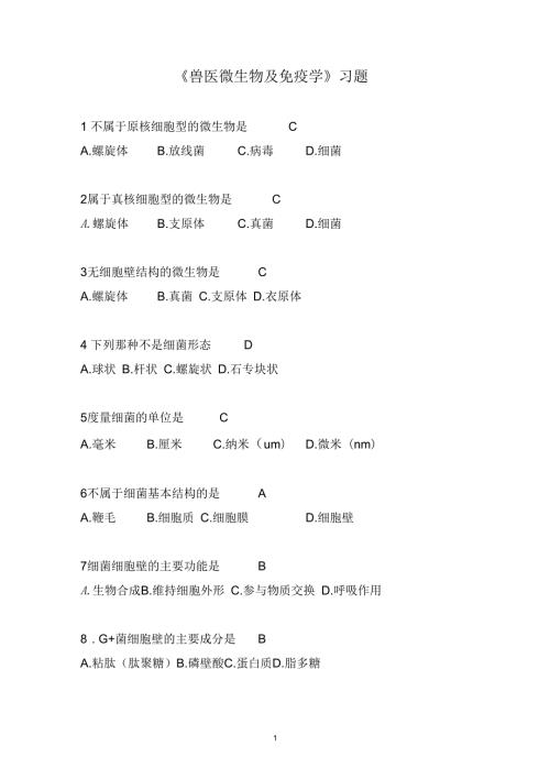 兽医微生物及免疫学习题带答案.docx