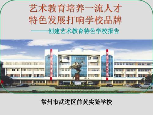 创建艺术教育特色学校汇报ppt定稿.ppt