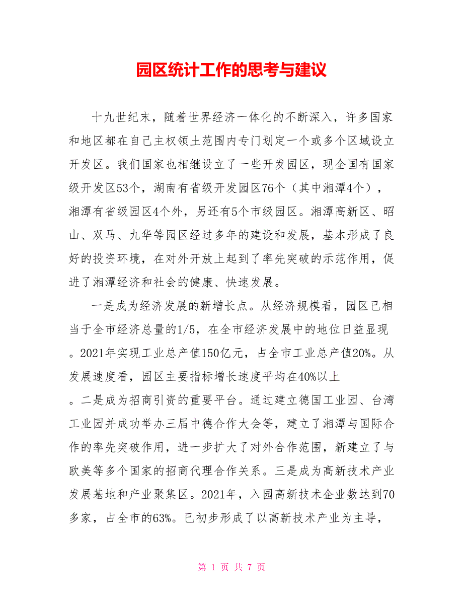 园区统计工作的思考与建议.doc_第1页