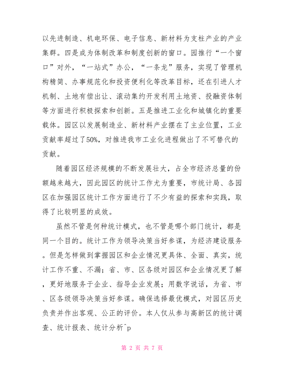 园区统计工作的思考与建议.doc_第2页
