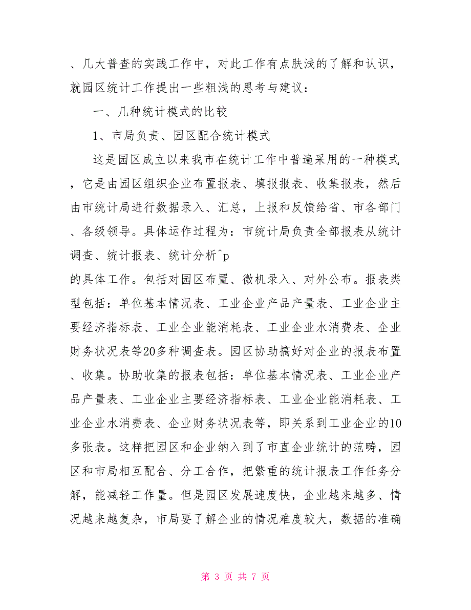 园区统计工作的思考与建议.doc_第3页
