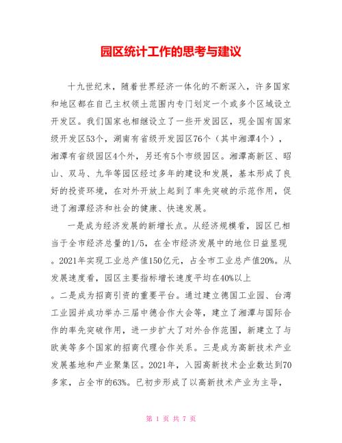 园区统计工作的思考与建议.doc
