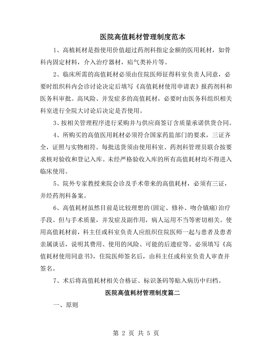 医院高值耗材管理制度范本.doc_第2页