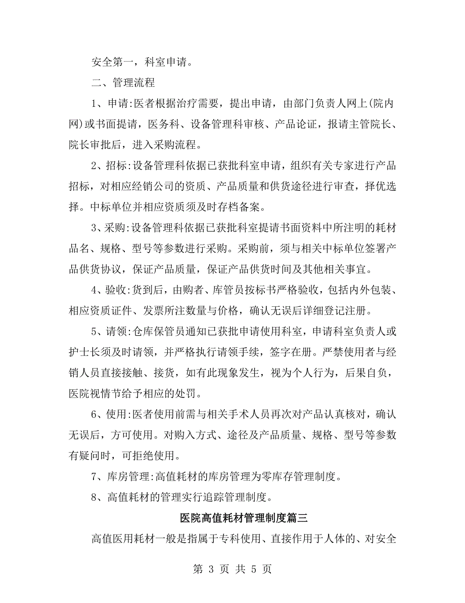 医院高值耗材管理制度范本.doc_第3页