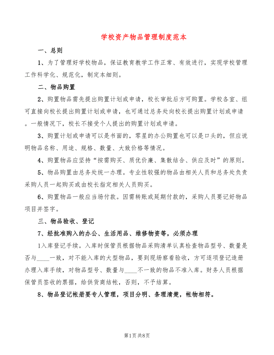 学校资产物品管理制度范本2篇.doc_第1页
