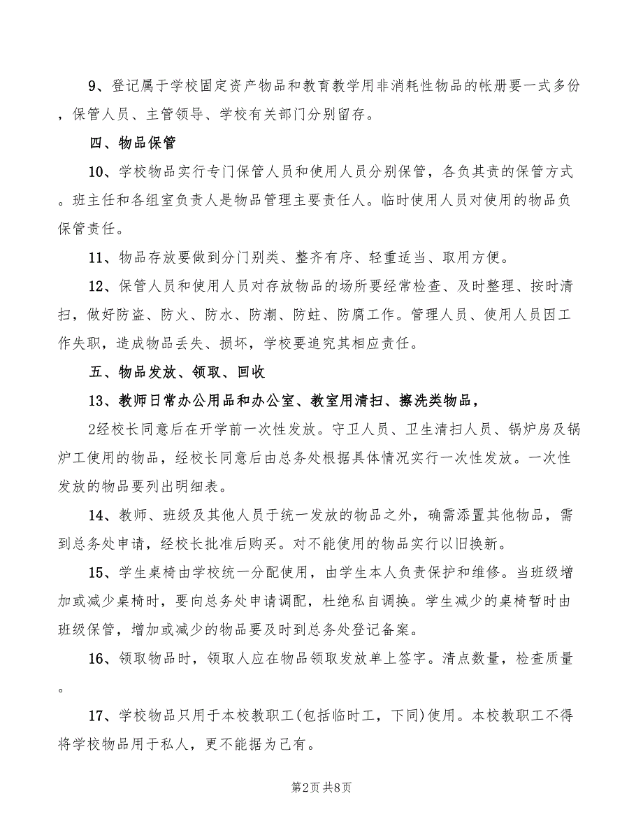 学校资产物品管理制度范本2篇.doc_第2页