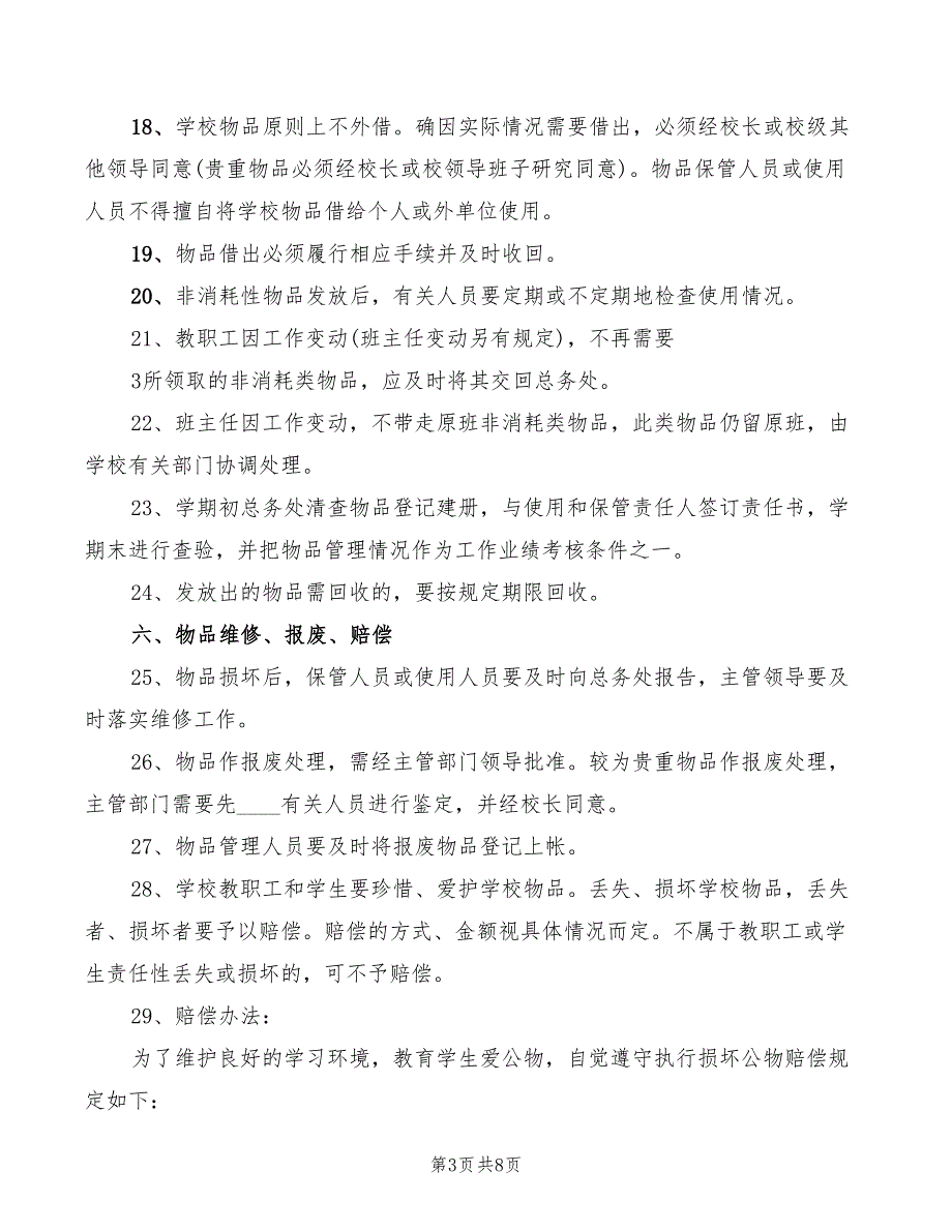 学校资产物品管理制度范本2篇.doc_第3页