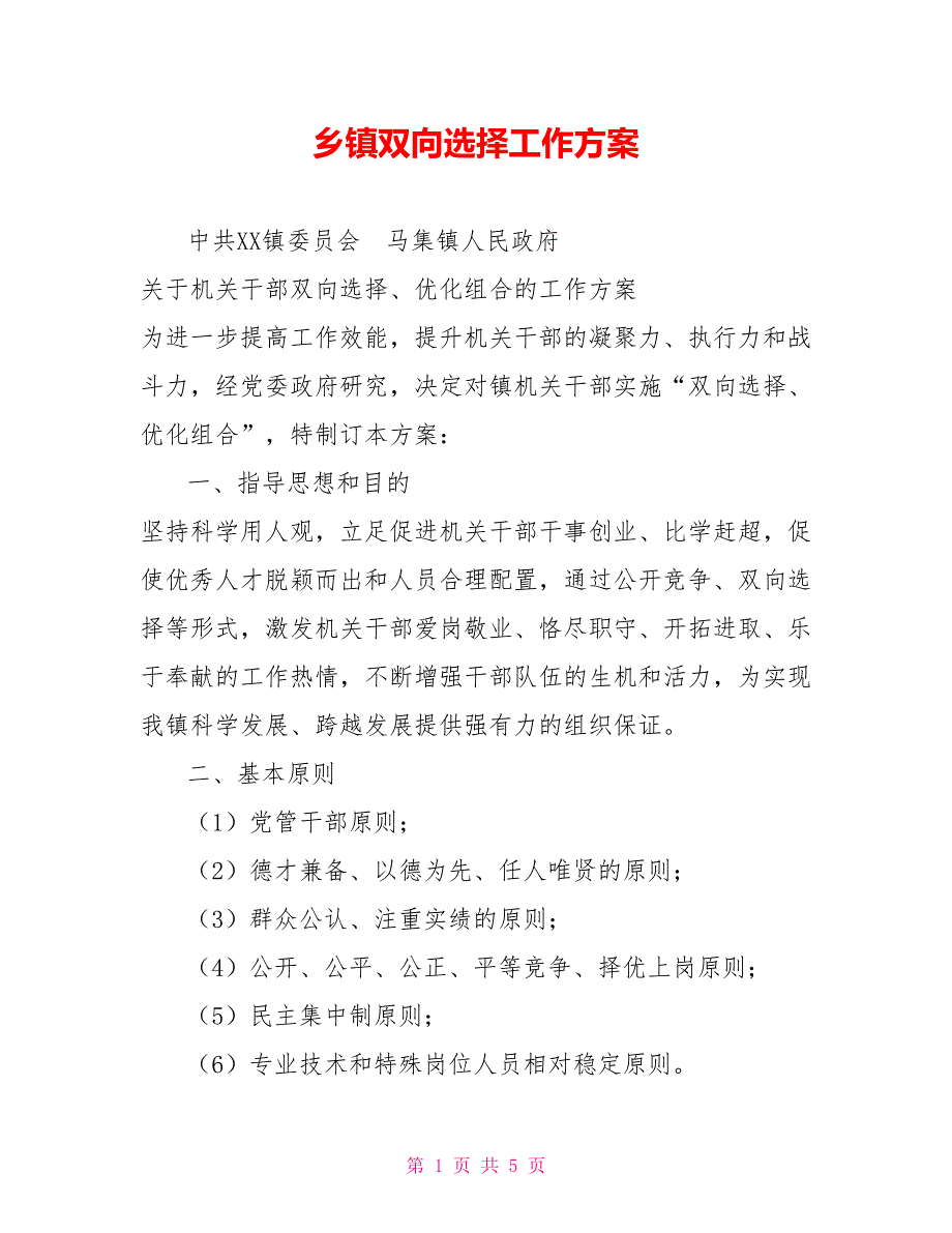 乡镇双向选择工作方案.doc_第1页