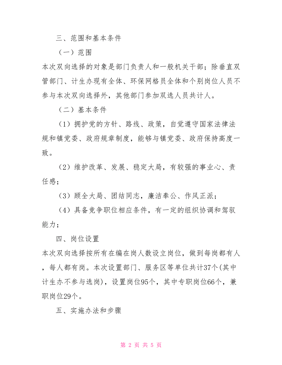 乡镇双向选择工作方案.doc_第2页