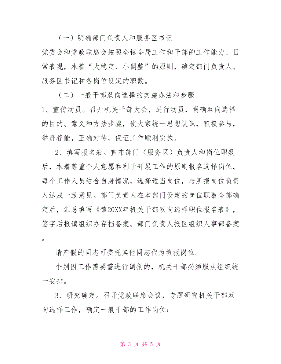 乡镇双向选择工作方案.doc_第3页