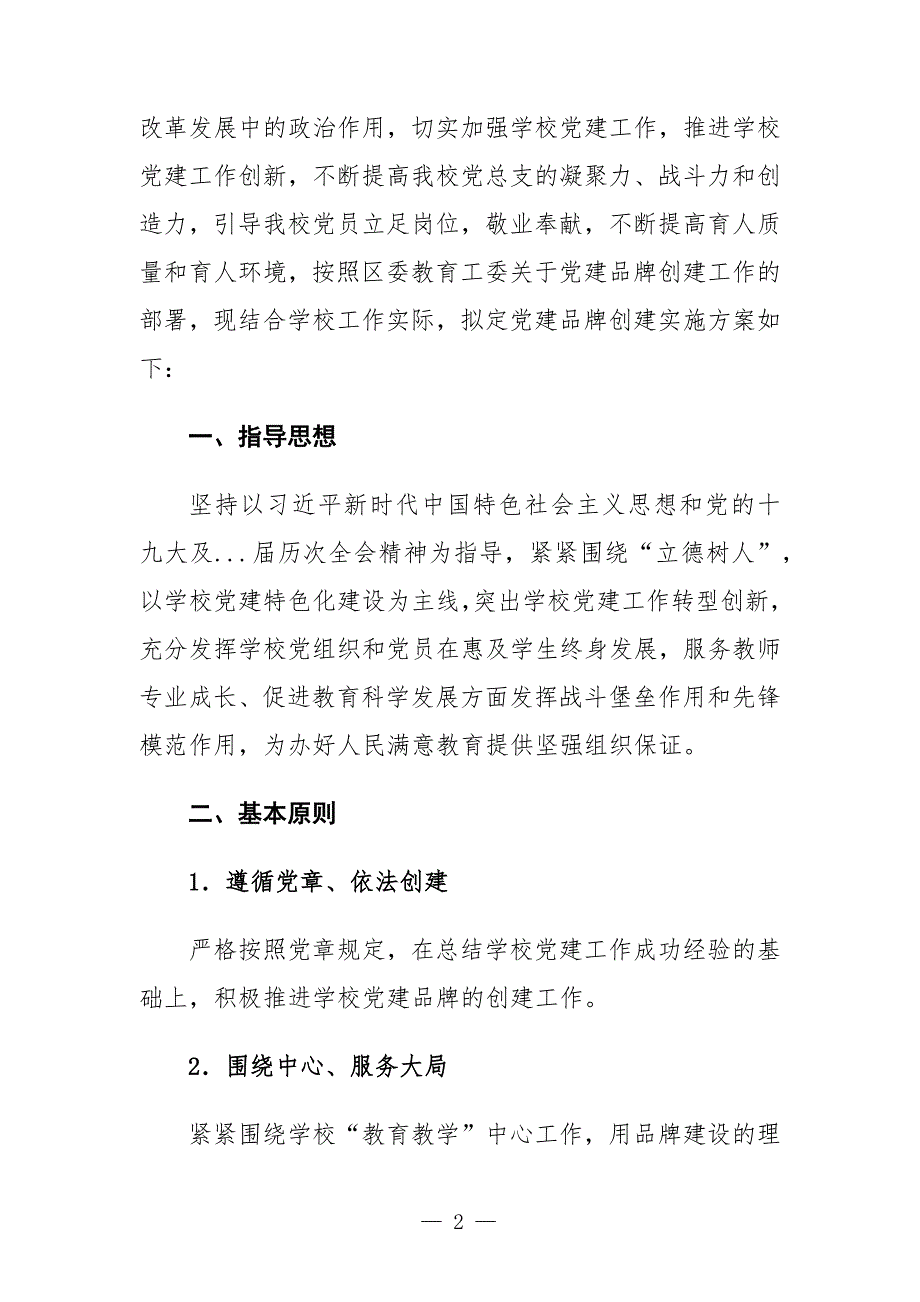 学校三心融合铸师魂党建品牌文化创建实施方案.docx_第2页