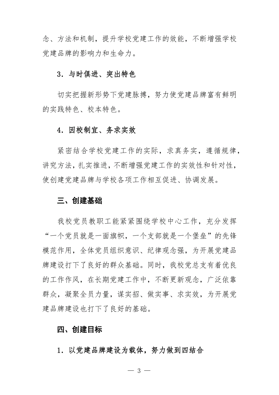 学校三心融合铸师魂党建品牌文化创建实施方案.docx_第3页