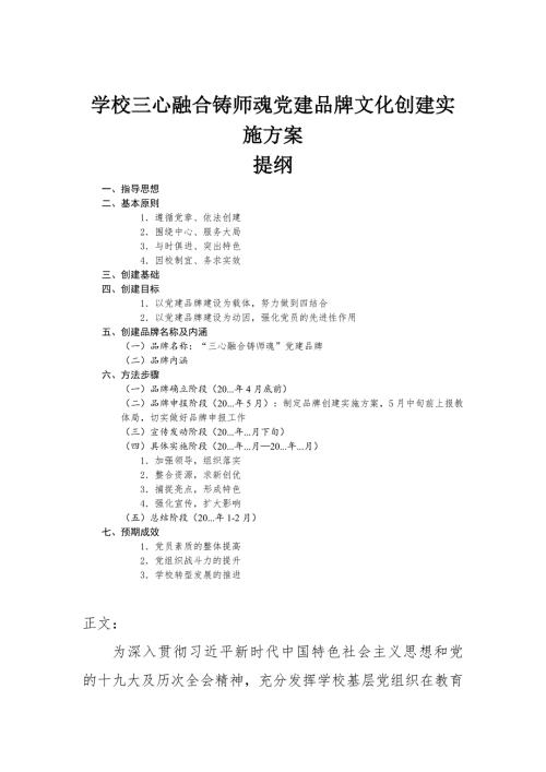 学校三心融合铸师魂党建品牌文化创建实施方案.docx