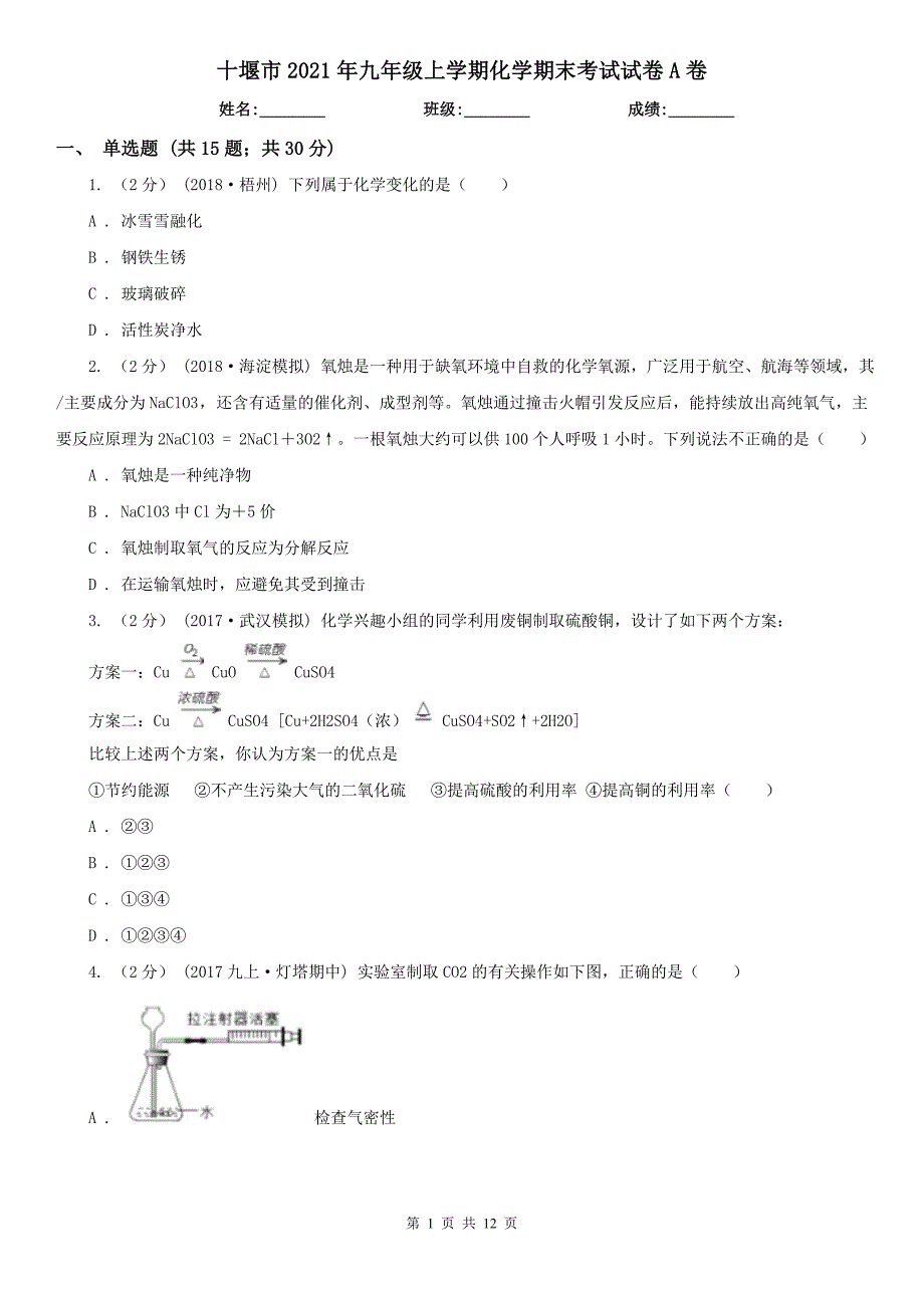 十堰市2021年九年级上学期化学期末考试试卷A卷.doc_第1页