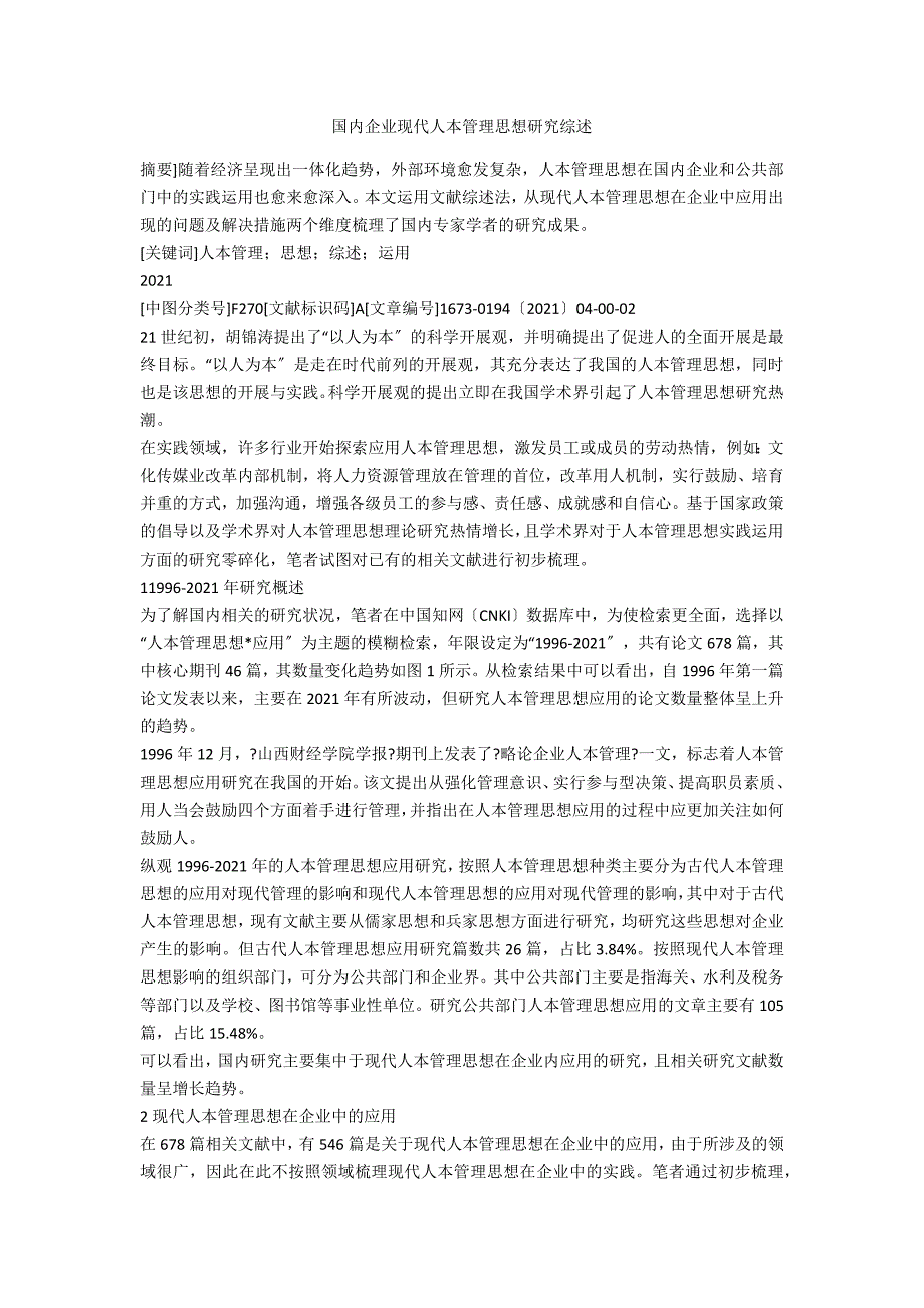 国内企业现代人本管理思想研究综述.docx_第1页