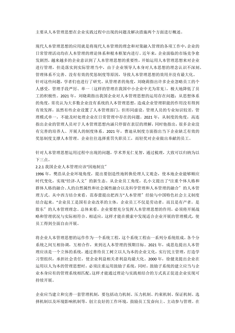 国内企业现代人本管理思想研究综述.docx_第2页