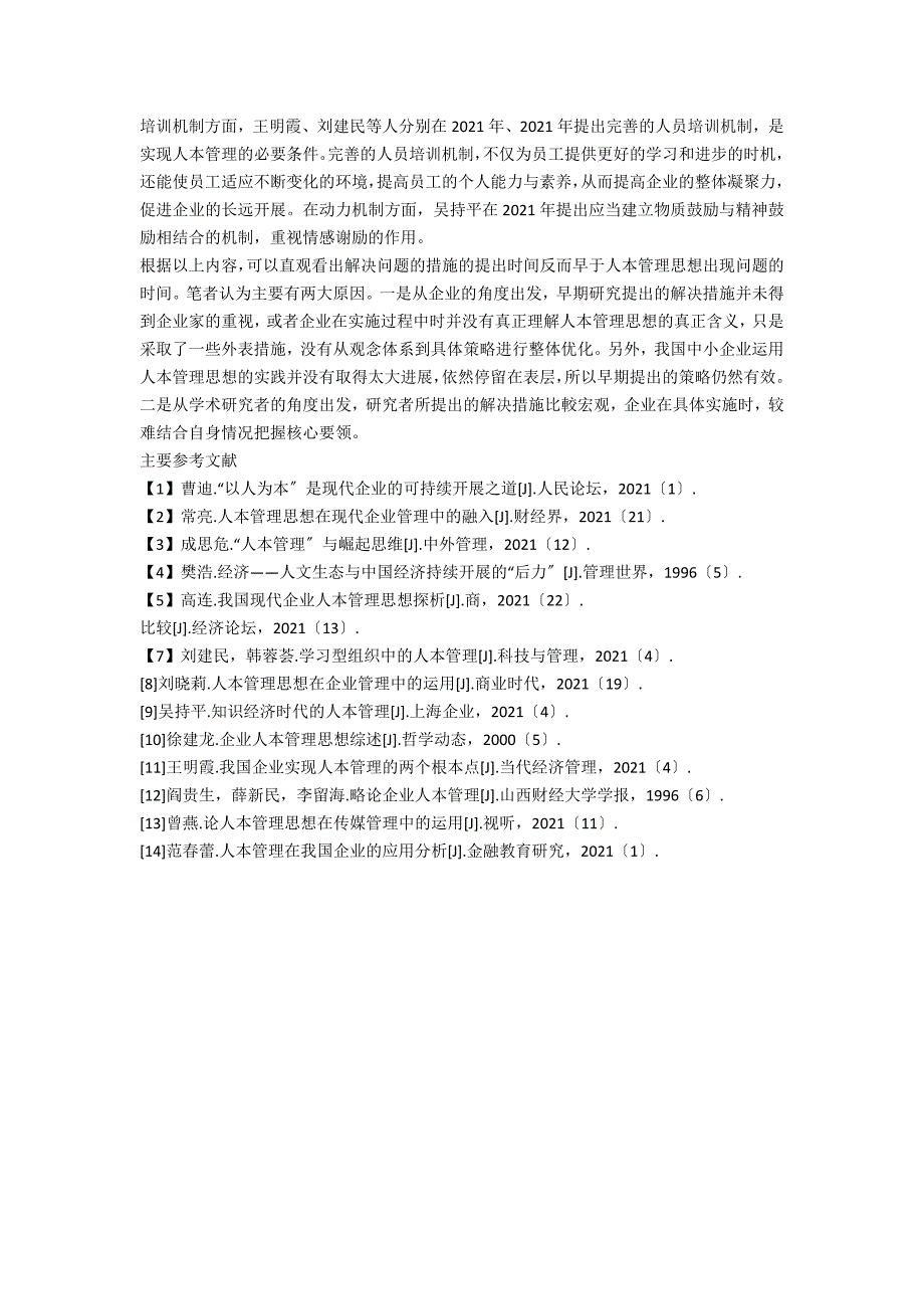 国内企业现代人本管理思想研究综述.docx_第3页