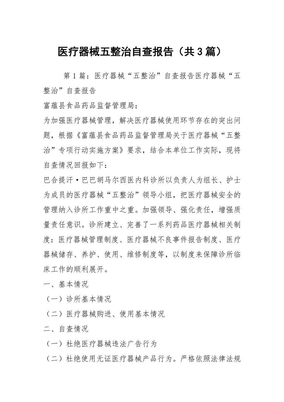 医疗器械五整治自查报告共3篇.docx_第1页