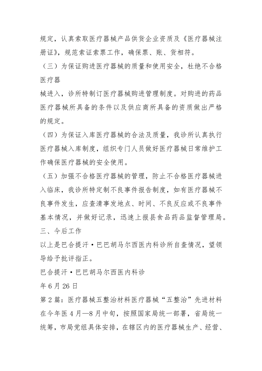 医疗器械五整治自查报告共3篇.docx_第2页