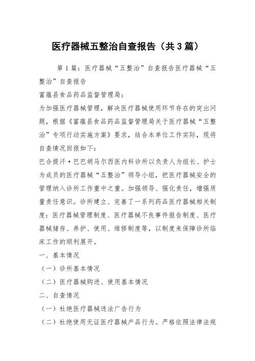 医疗器械五整治自查报告共3篇.docx