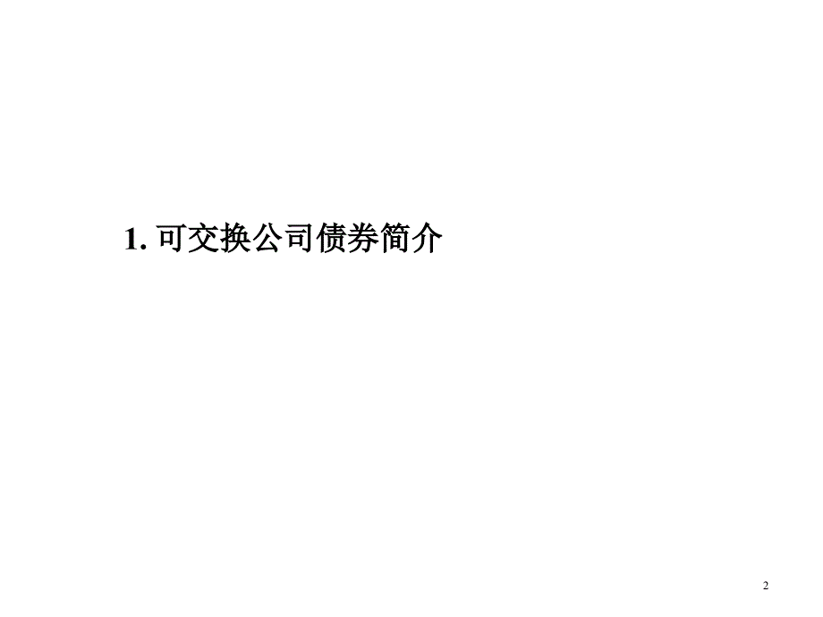可交换公司债券业务介绍.ppt_第2页