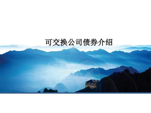 可交换公司债券业务介绍.ppt