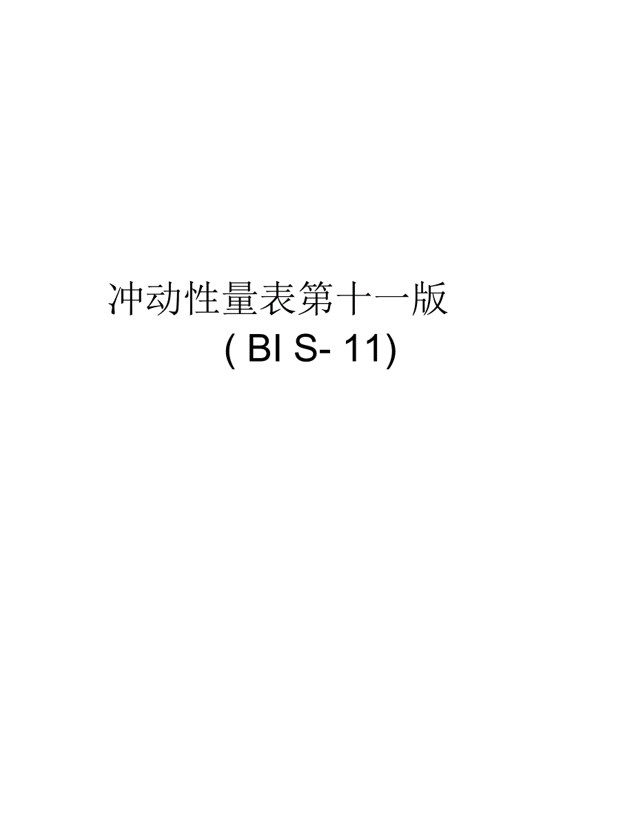 冲动性量表第十一版BIS11知识分享.doc_第1页