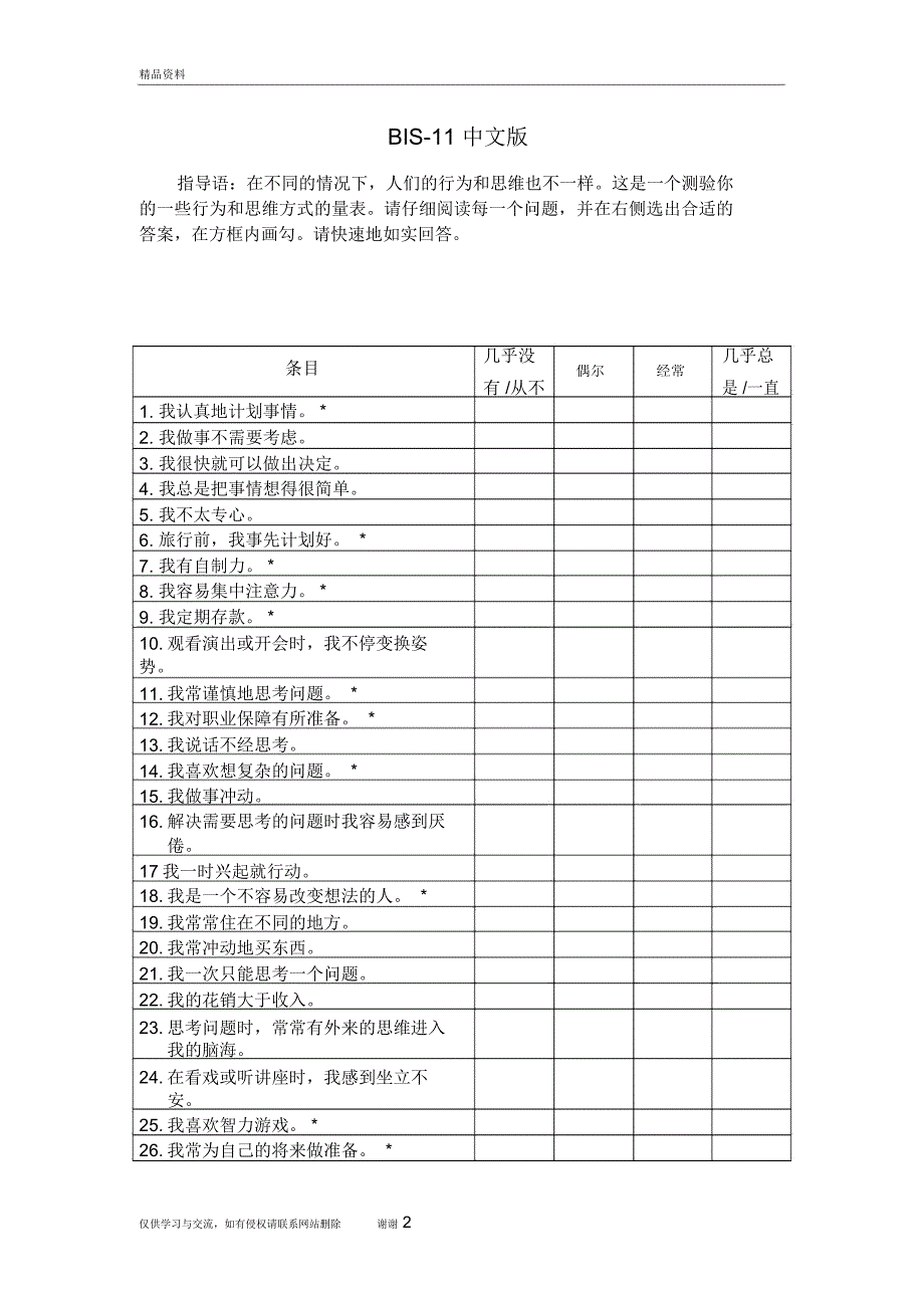 冲动性量表第十一版BIS11知识分享.doc_第2页