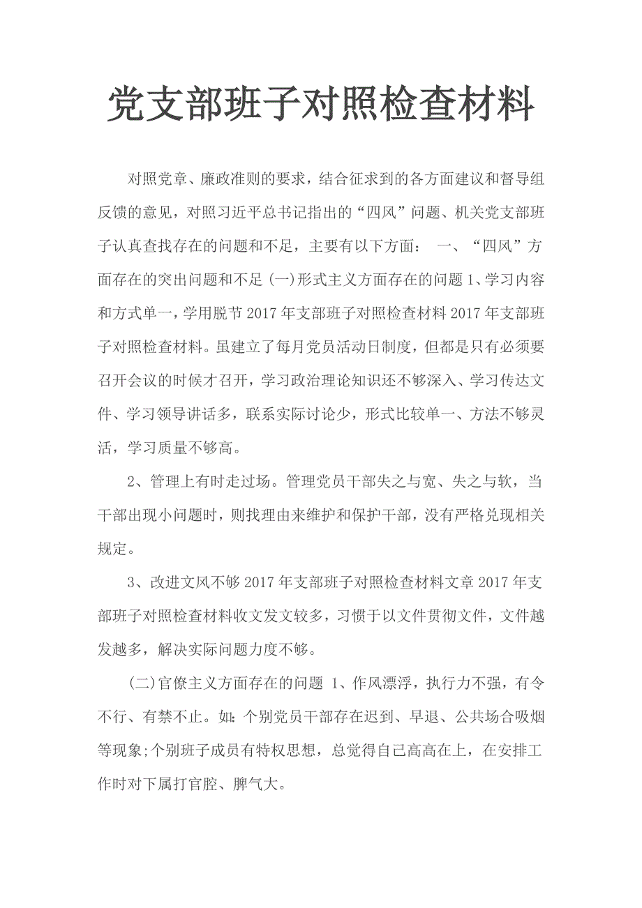 党支部班子对照检查材料.docx_第1页