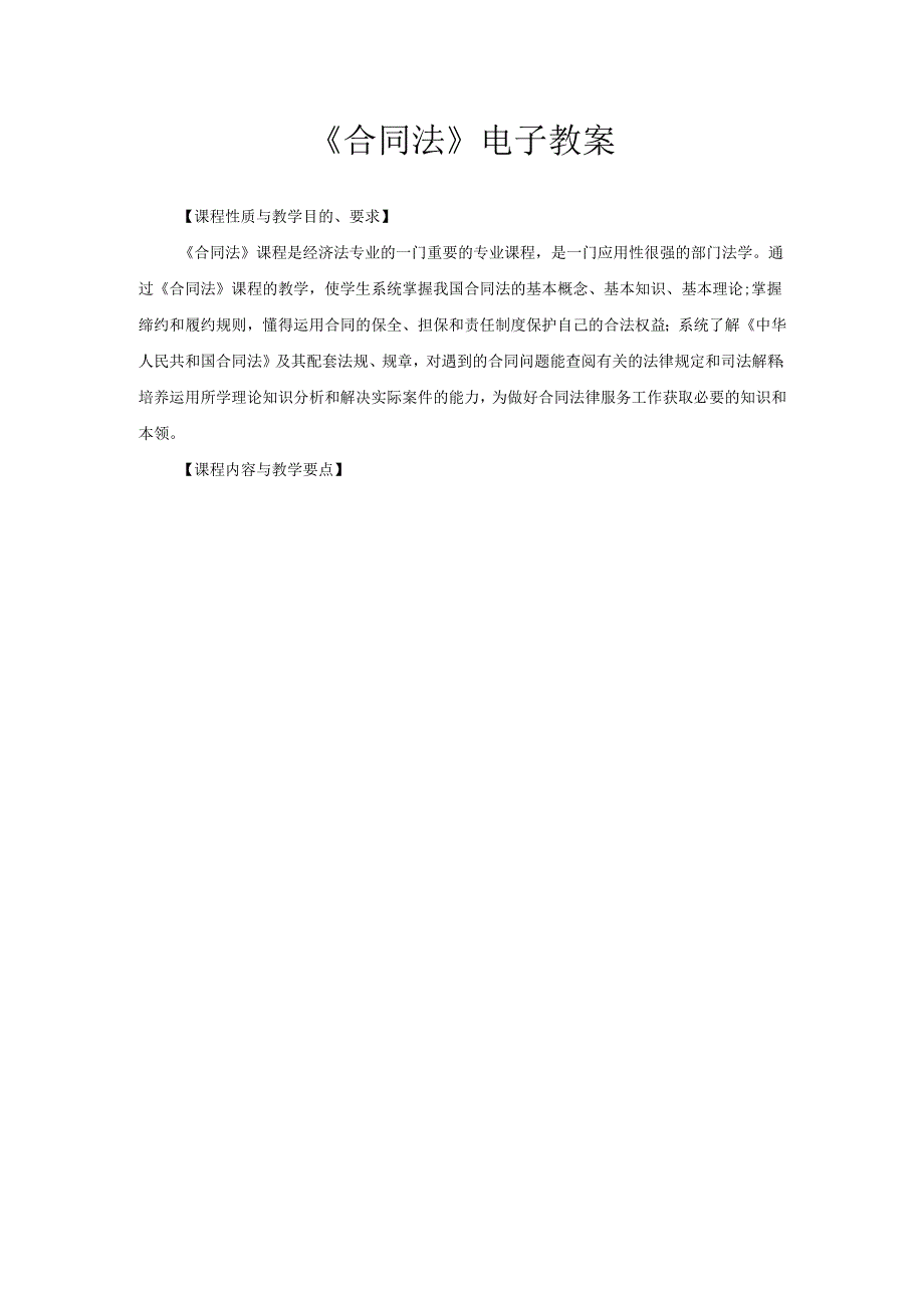 《合同法》电子教案(DOC59页).docx_第1页