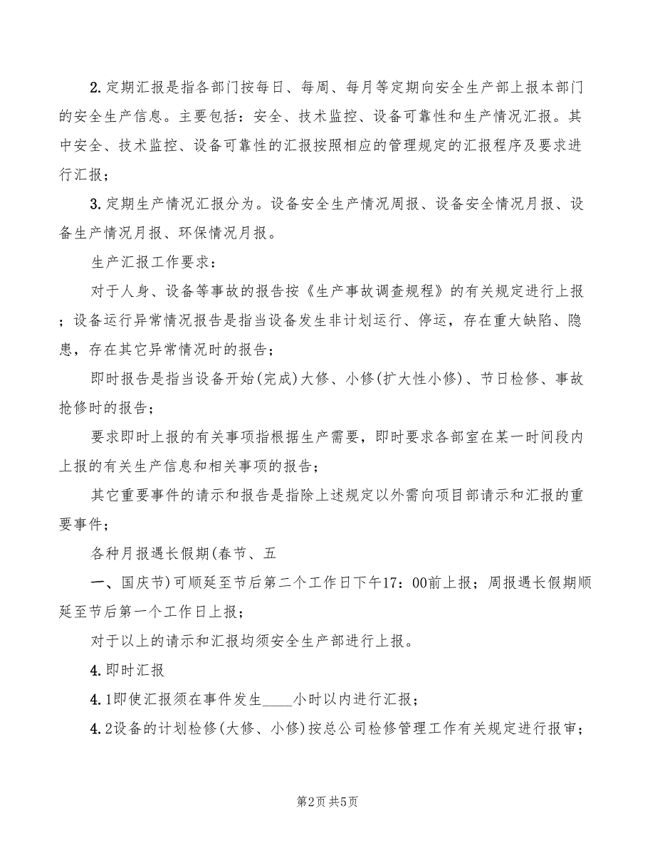 安全生产报告制度范文2篇.doc_第2页
