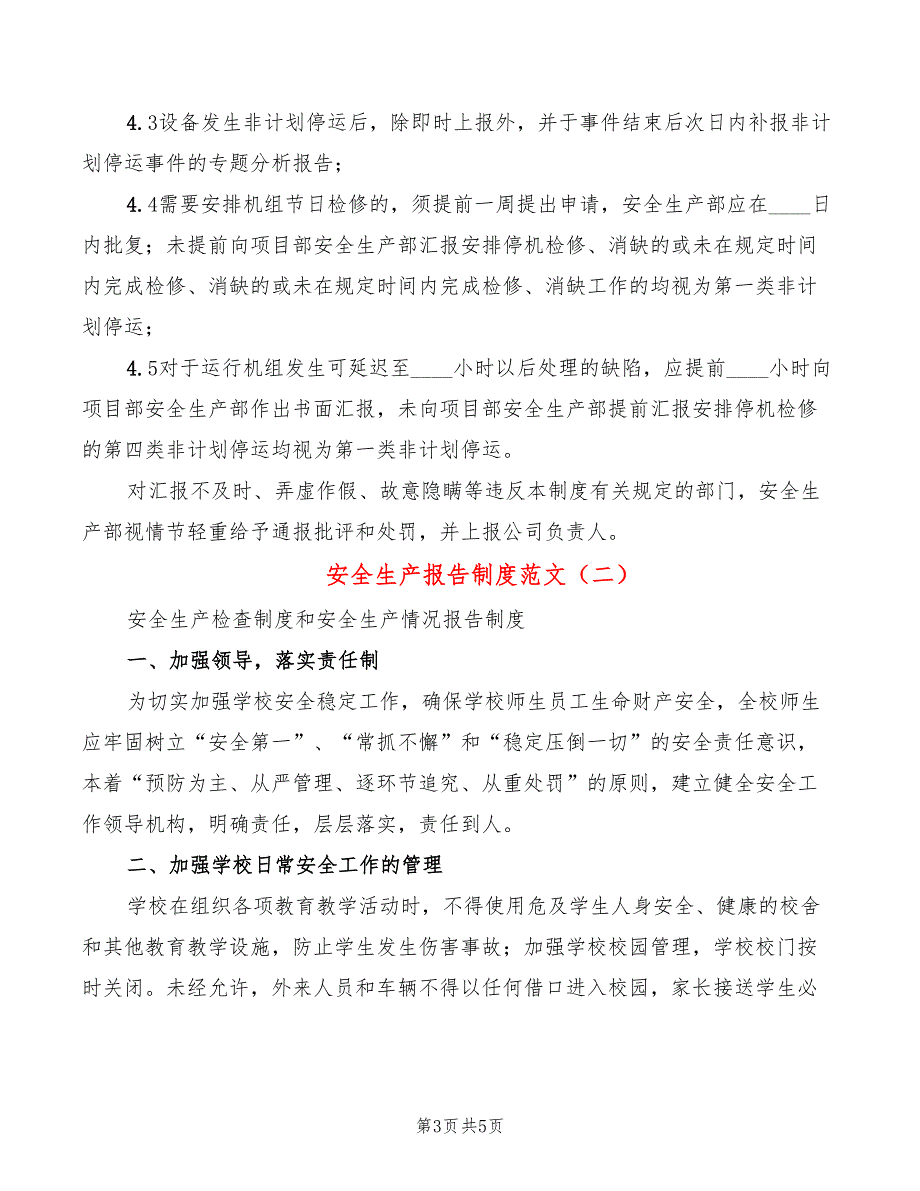 安全生产报告制度范文2篇.doc_第3页